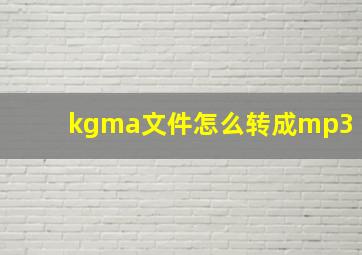 kgma文件怎么转成mp3