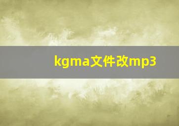 kgma文件改mp3