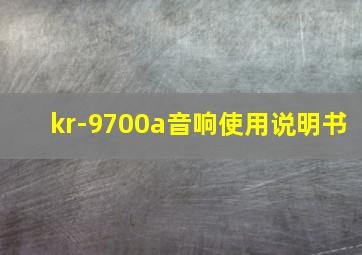 kr-9700a音响使用说明书