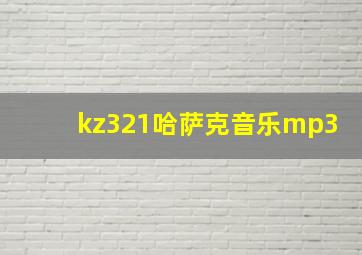 kz321哈萨克音乐mp3