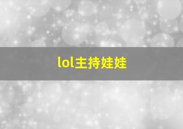 lol主持娃娃