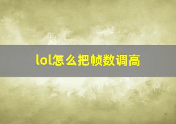 lol怎么把帧数调高