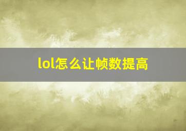 lol怎么让帧数提高