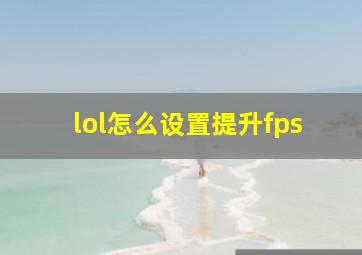 lol怎么设置提升fps