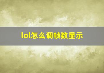 lol怎么调帧数显示