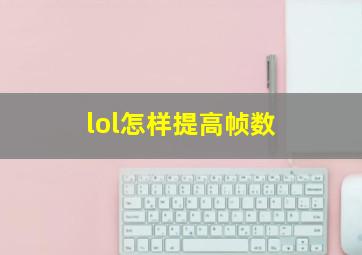 lol怎样提高帧数