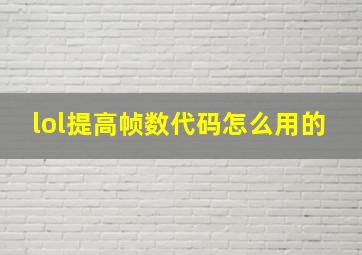 lol提高帧数代码怎么用的