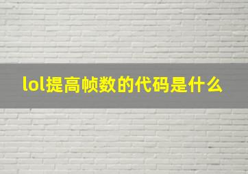 lol提高帧数的代码是什么