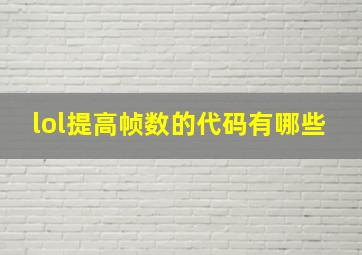 lol提高帧数的代码有哪些