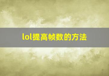 lol提高帧数的方法