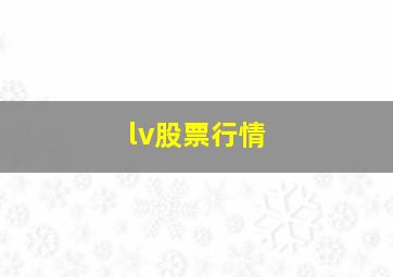 lv股票行情