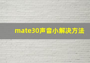 mate30声音小解决方法