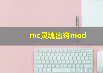 mc灵魂出窍mod