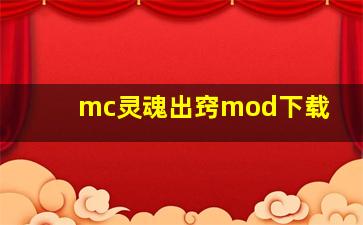 mc灵魂出窍mod下载