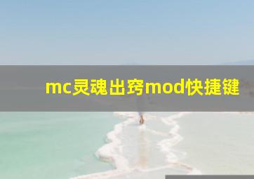 mc灵魂出窍mod快捷键