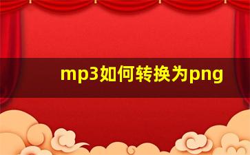 mp3如何转换为png