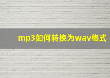 mp3如何转换为wav格式