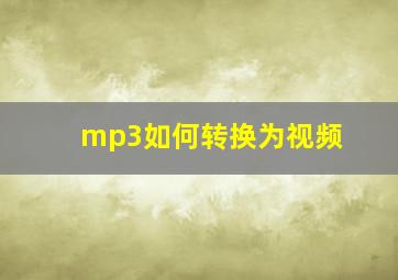 mp3如何转换为视频