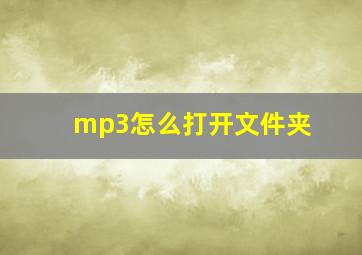 mp3怎么打开文件夹