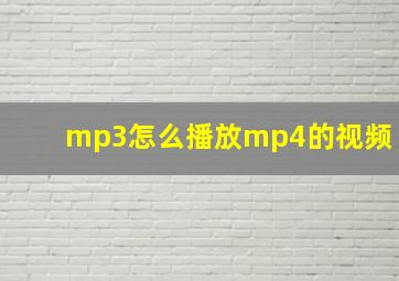 mp3怎么播放mp4的视频