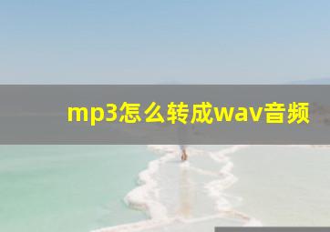 mp3怎么转成wav音频