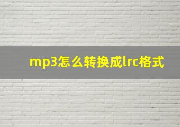 mp3怎么转换成lrc格式