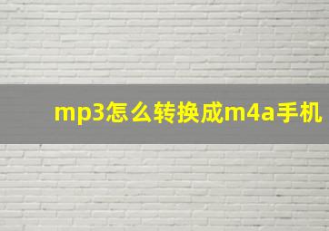 mp3怎么转换成m4a手机