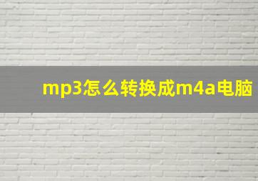 mp3怎么转换成m4a电脑