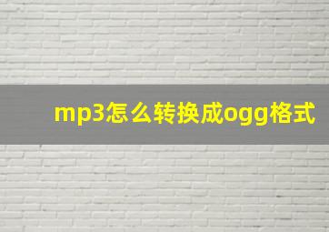 mp3怎么转换成ogg格式