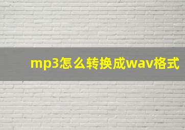 mp3怎么转换成wav格式