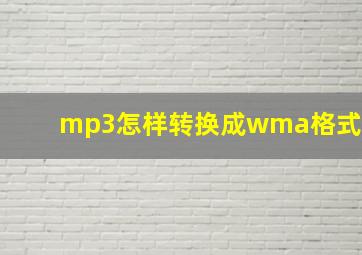 mp3怎样转换成wma格式