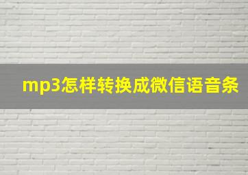 mp3怎样转换成微信语音条