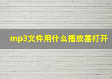 mp3文件用什么播放器打开