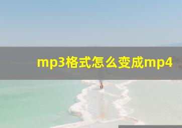 mp3格式怎么变成mp4