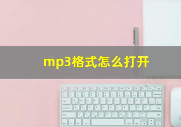 mp3格式怎么打开