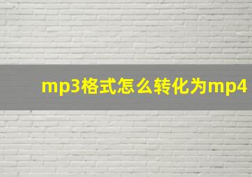 mp3格式怎么转化为mp4