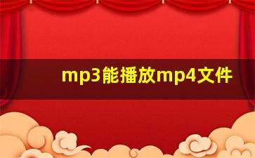 mp3能播放mp4文件