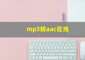 mp3转aac在线