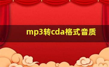 mp3转cda格式音质