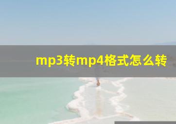 mp3转mp4格式怎么转