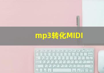 mp3转化MIDI