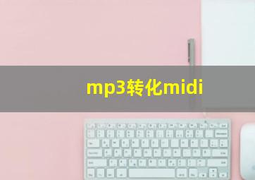 mp3转化midi