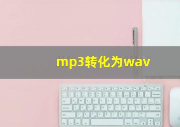 mp3转化为wav