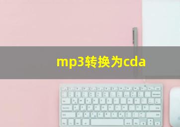 mp3转换为cda