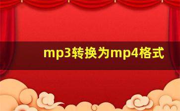 mp3转换为mp4格式