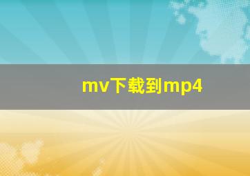 mv下载到mp4