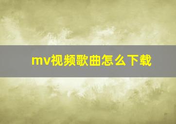 mv视频歌曲怎么下载