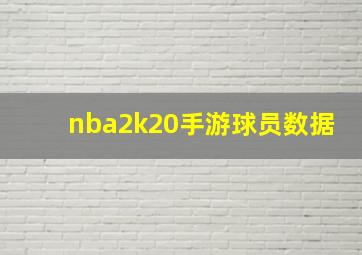 nba2k20手游球员数据