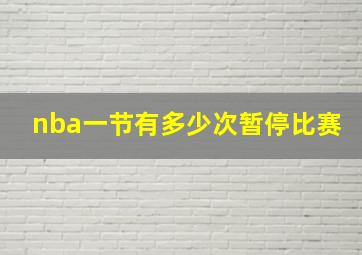 nba一节有多少次暂停比赛