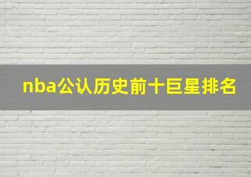 nba公认历史前十巨星排名